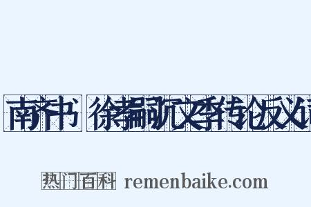 南齐书·徐孝嗣沉文季传论反义词是什么意思的图片